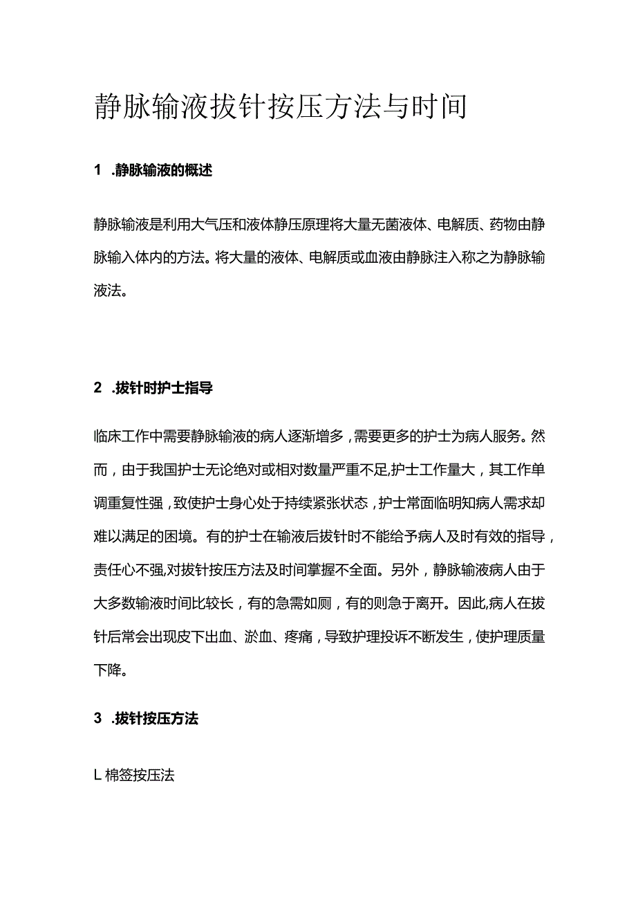 静脉输液拔针按压方法与时间.docx_第1页