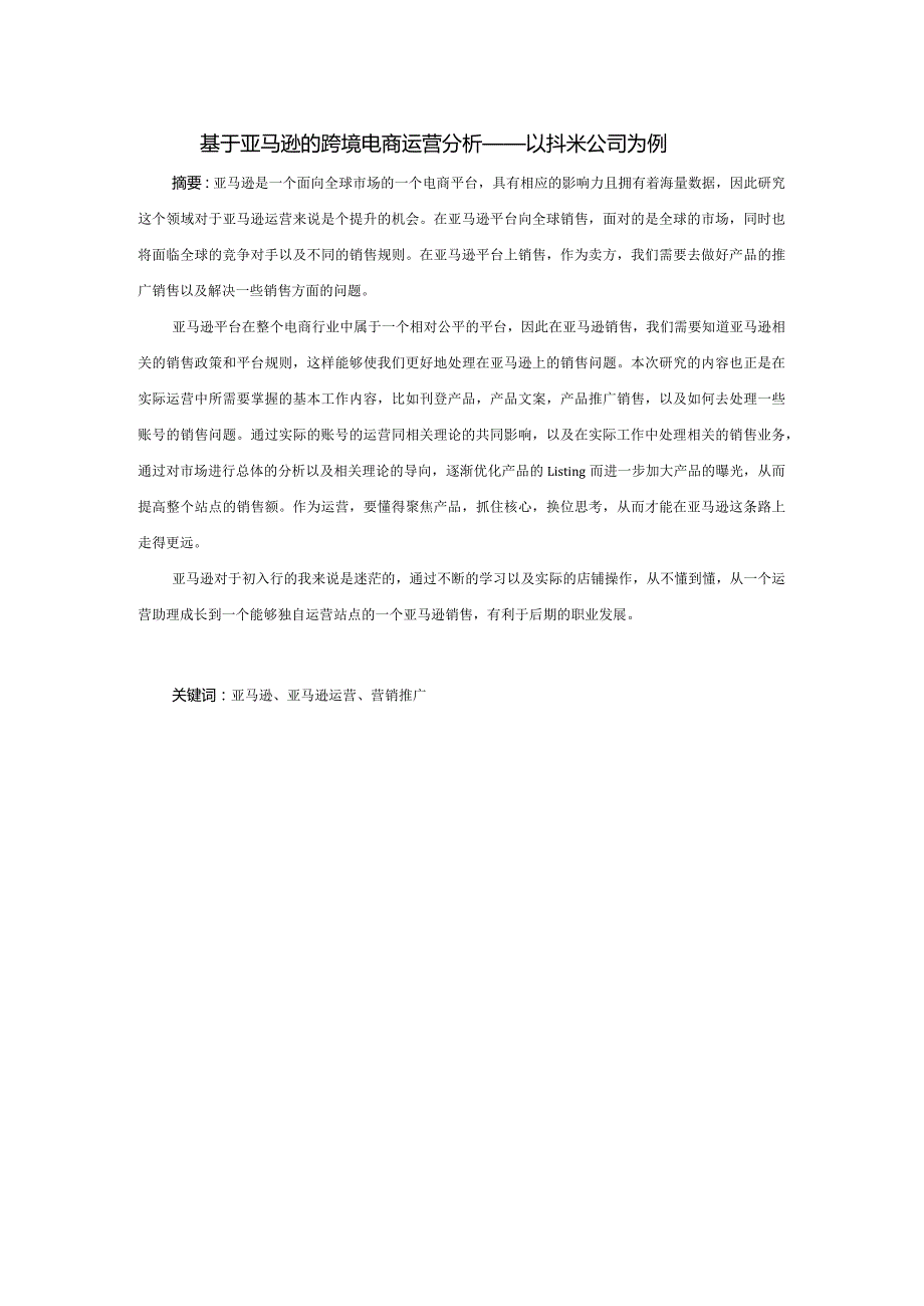 基于亚马逊的跨境电商运营分析——以抖米公司为例.docx_第1页