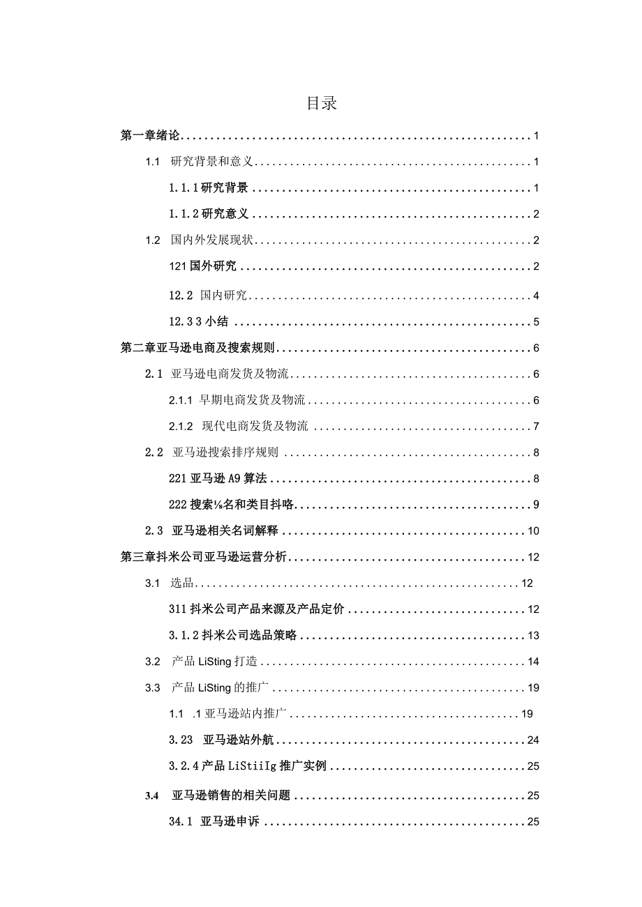 基于亚马逊的跨境电商运营分析——以抖米公司为例.docx_第3页