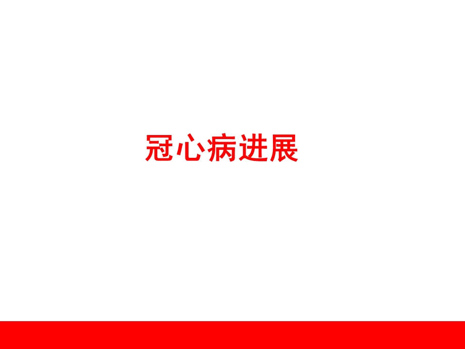 冠心病进展.ppt_第1页