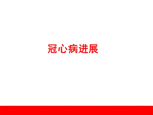 冠心病进展.ppt