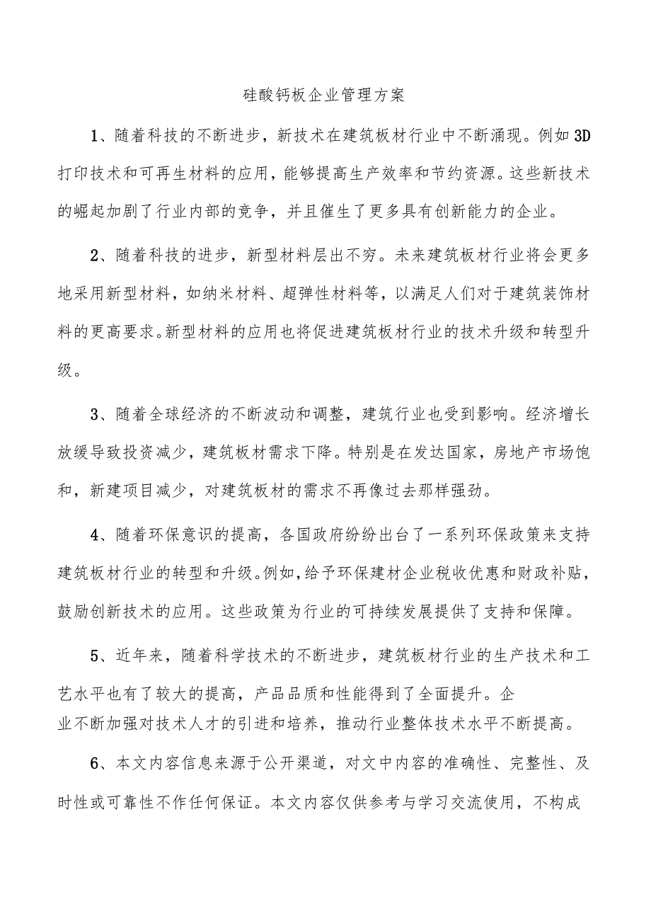 硅酸钙板企业管理方案.docx_第1页