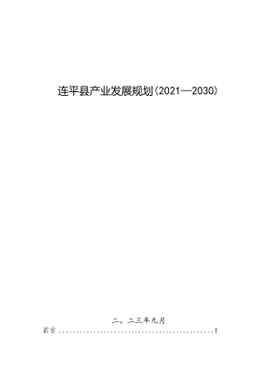 连平县产业发展规划2021—2030二〇二三年九月.docx