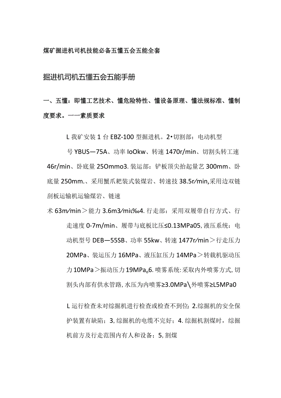 煤矿掘进机司机技能必备 五懂五会五能全套.docx_第1页