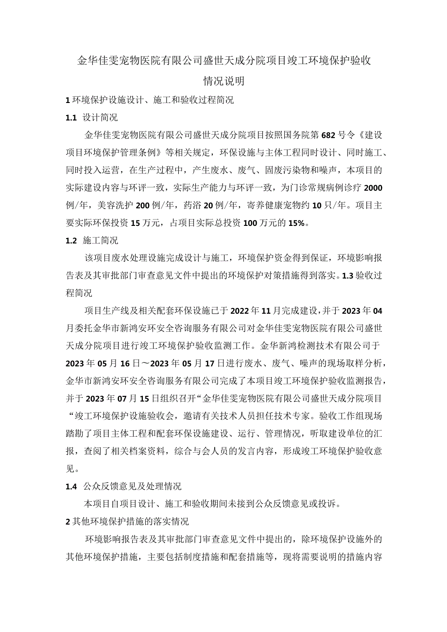 金华佳雯宠物医院有限公司盛世天成分院项目竣工环境保护验收情况说明.docx_第1页