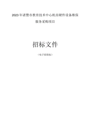 2023年诸暨市教育技术中心机房硬件设备维保服务采购项目招标文件.docx