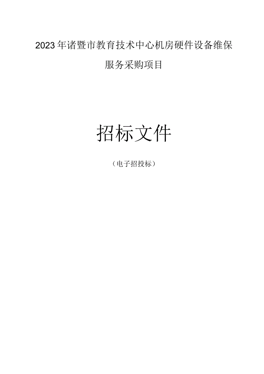 2023年诸暨市教育技术中心机房硬件设备维保服务采购项目招标文件.docx_第1页