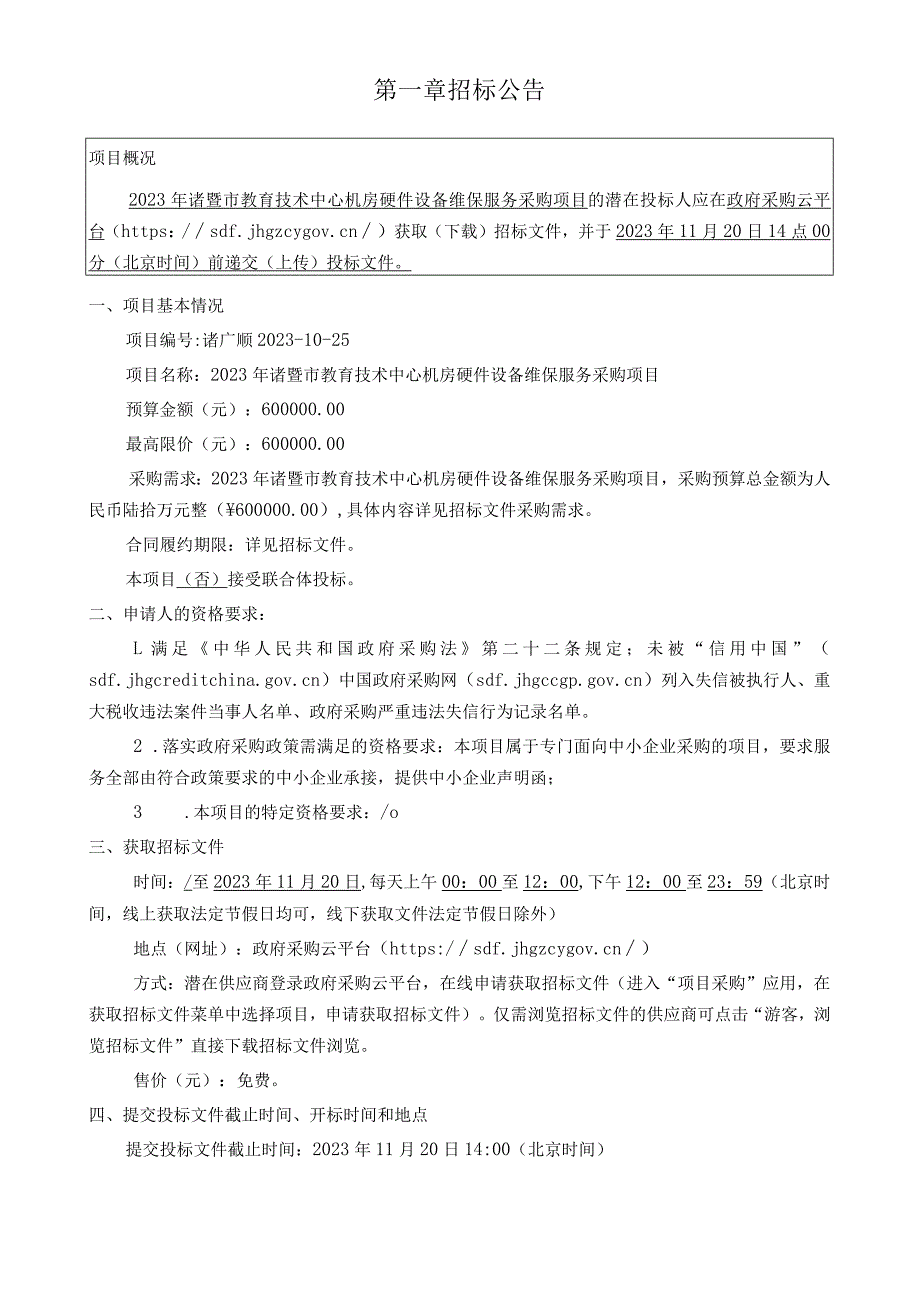 2023年诸暨市教育技术中心机房硬件设备维保服务采购项目招标文件.docx_第3页