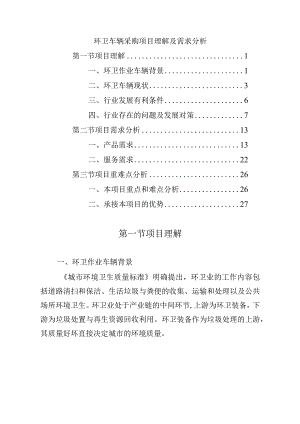 环卫车辆采购项目理解及需求分析.docx