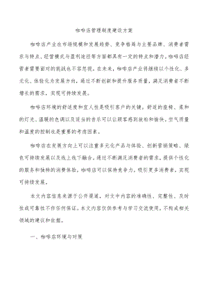 咖啡店管理制度建设方案.docx