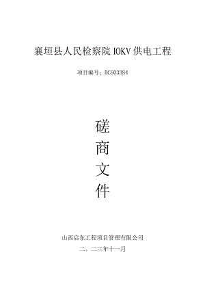 襄垣县人民检察院10KV供电工程.docx