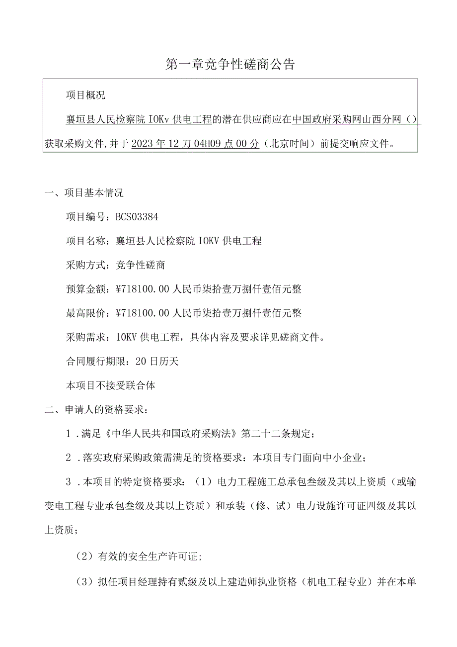 襄垣县人民检察院10KV供电工程.docx_第3页