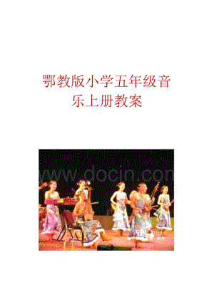 鄂教版小学五年级音乐上册教案【强烈推荐一份非常好的参考教案】.docx