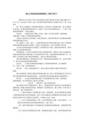 建设工程消防监督管理规定.docx