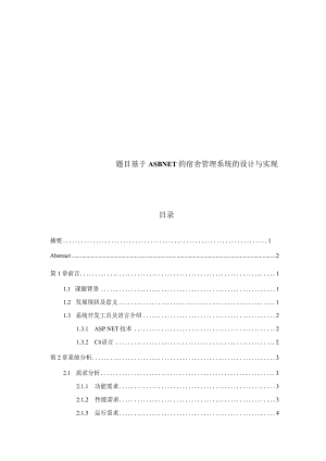 基于asp.net的宿舍管理系统的设计与实现.docx