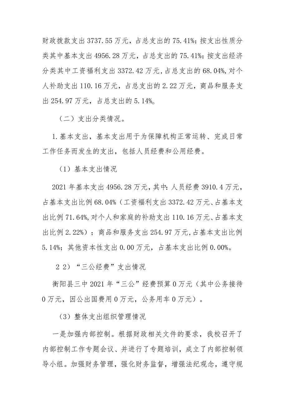 衡阳县第三中学2021年整体支出绩效自评报告.docx_第3页