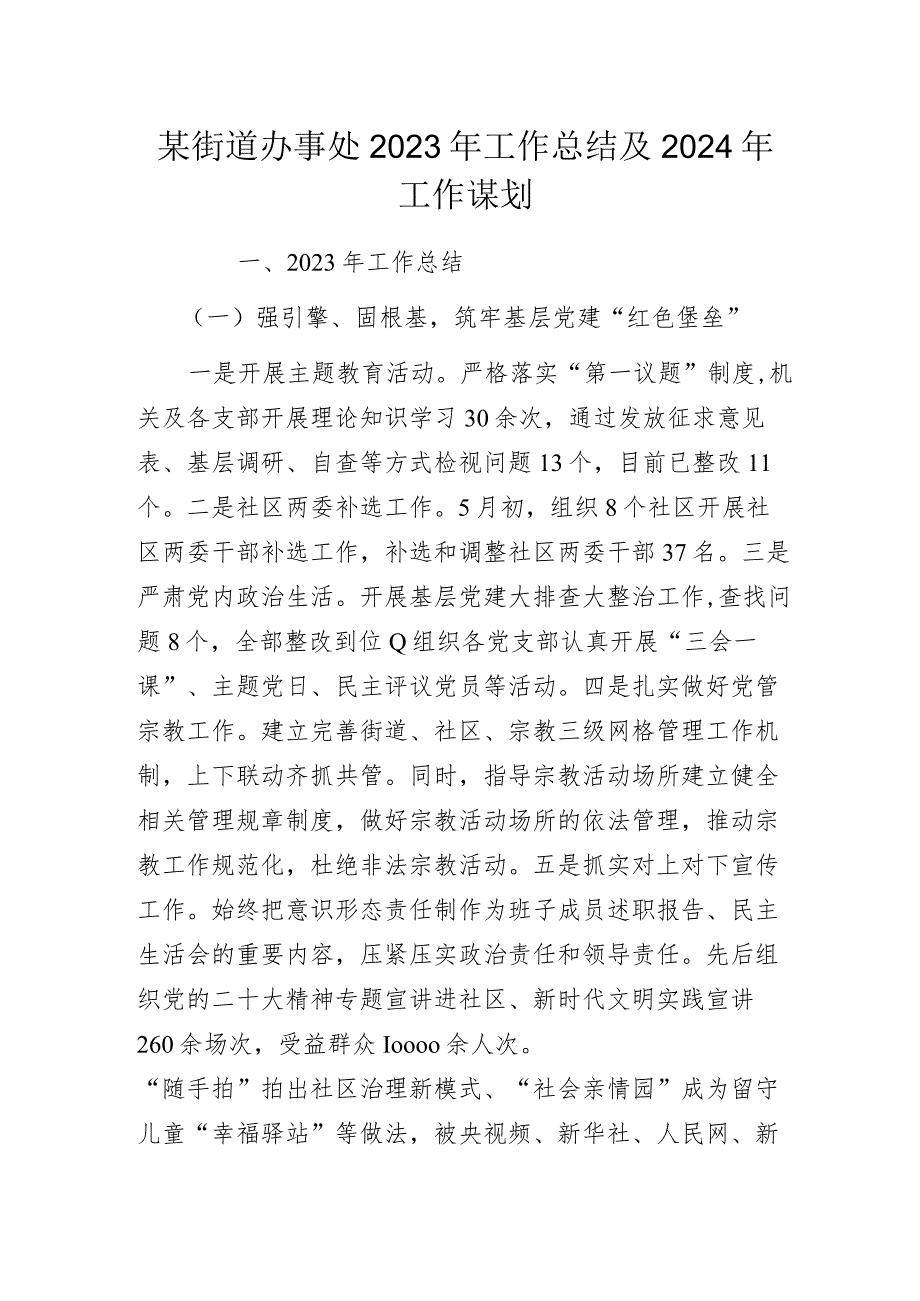 某街道办事处2023年工作总结及2024年工作谋划.docx_第1页