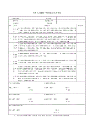 附着式升降脚手架安装验收表模板.docx