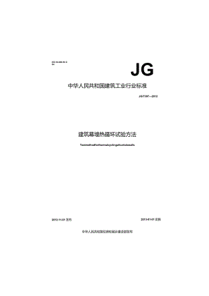 JGT397-2012 建筑幕墙热循环试验方法.docx