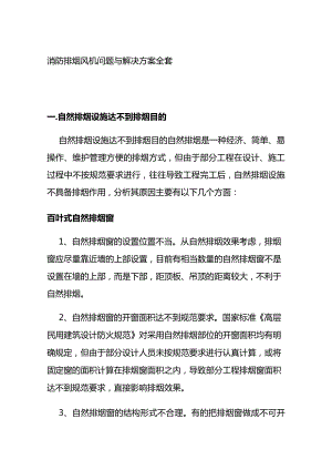 消防排烟风机问题与解决方案全套.docx