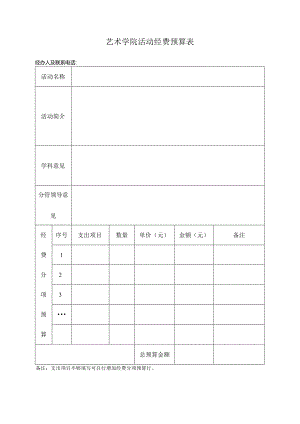 艺术学院活动经费预算表.docx