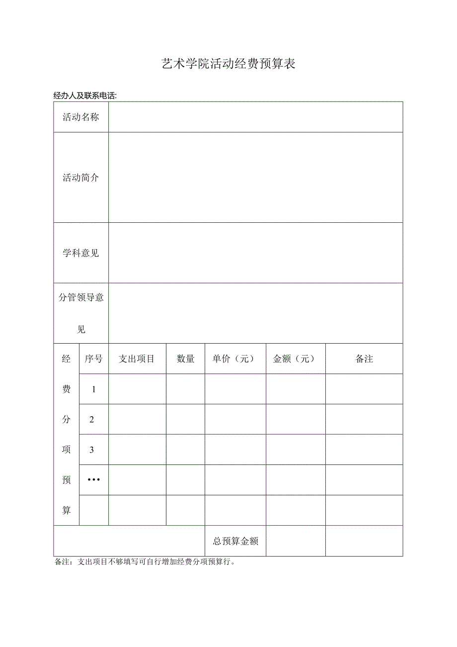 艺术学院活动经费预算表.docx_第1页