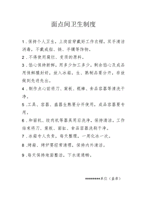 面点间卫生制度.docx