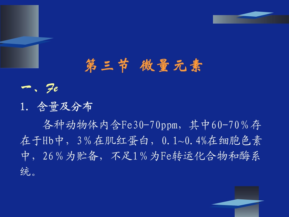 动物营养学第八章矿物质营养(微量元素).ppt_第1页