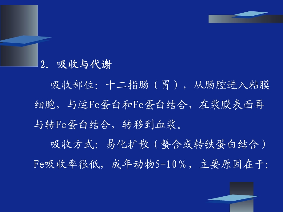 动物营养学第八章矿物质营养(微量元素).ppt_第2页