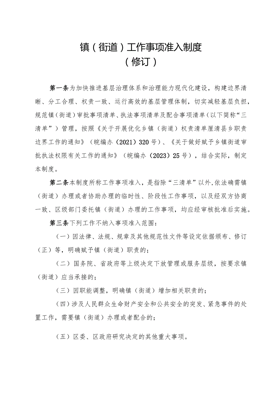 镇街道工作事项准入制度修订.docx_第1页