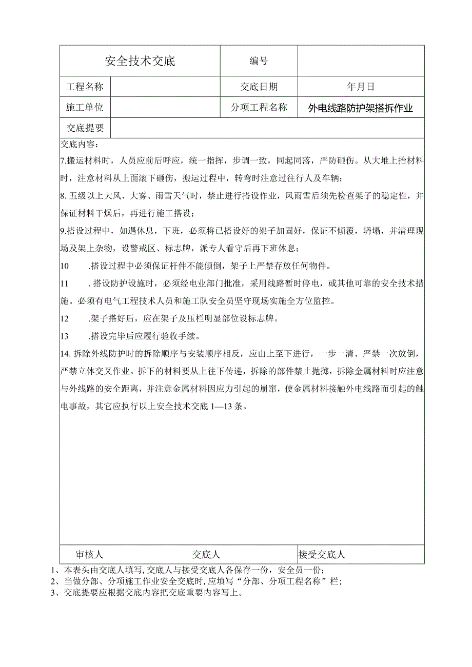 外电线路防护架搭拆安全技术交底.docx_第2页