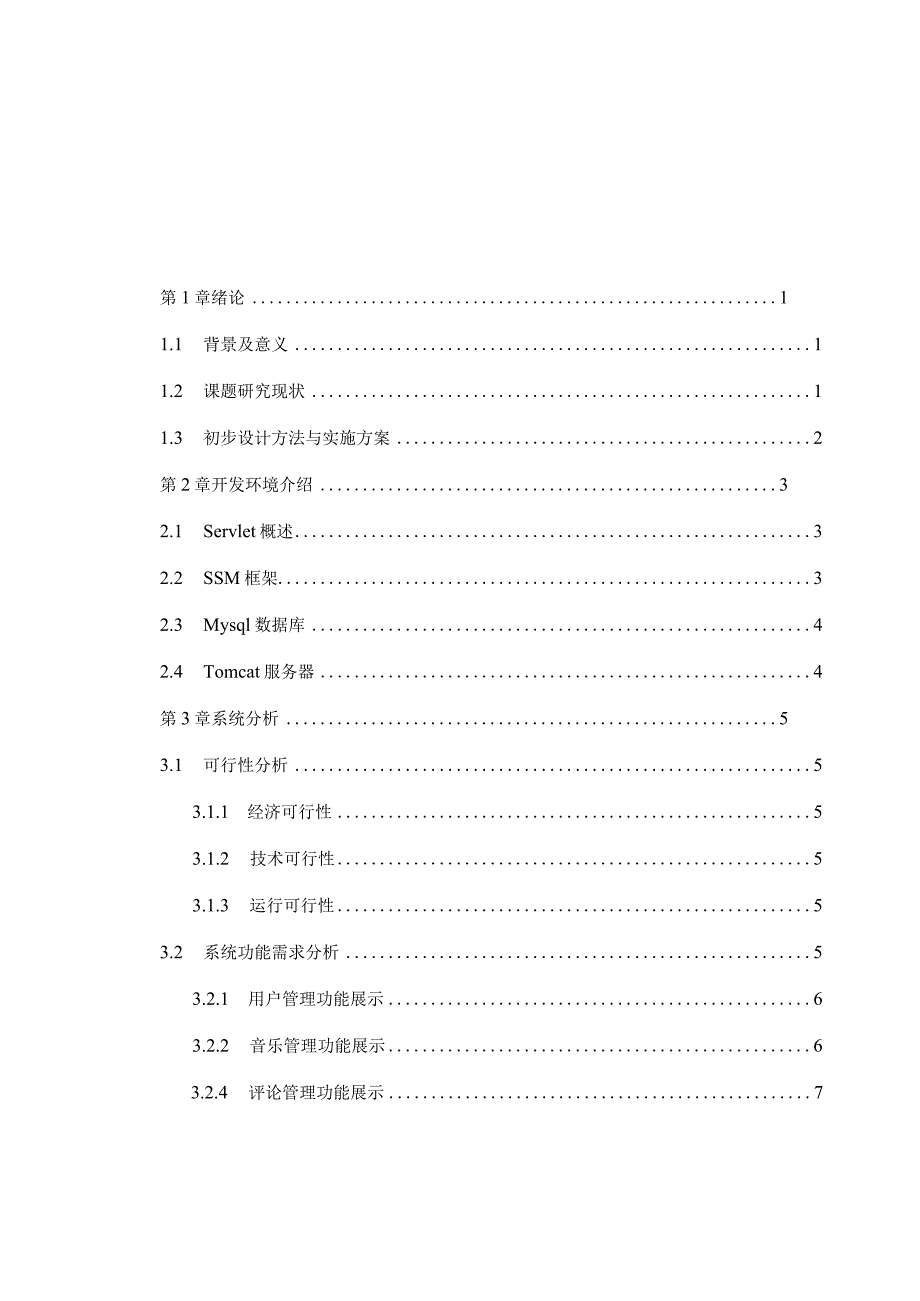 音乐分享网站的设计与实现.docx_第3页