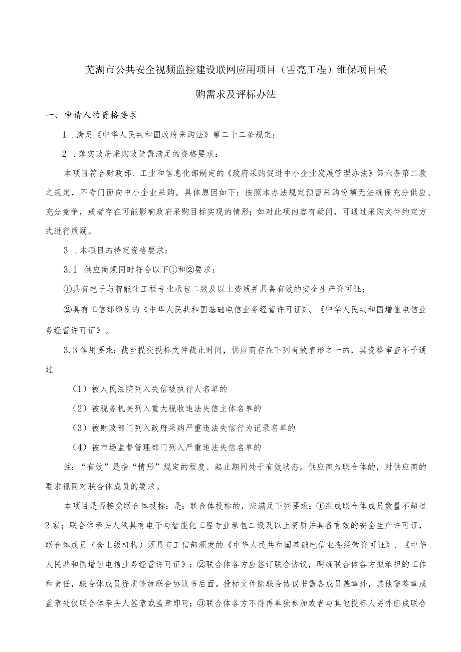 芜湖市公共安全视频监控建设联网应用项目雪亮工程维保项目采购需求及评标办法.docx_第1页