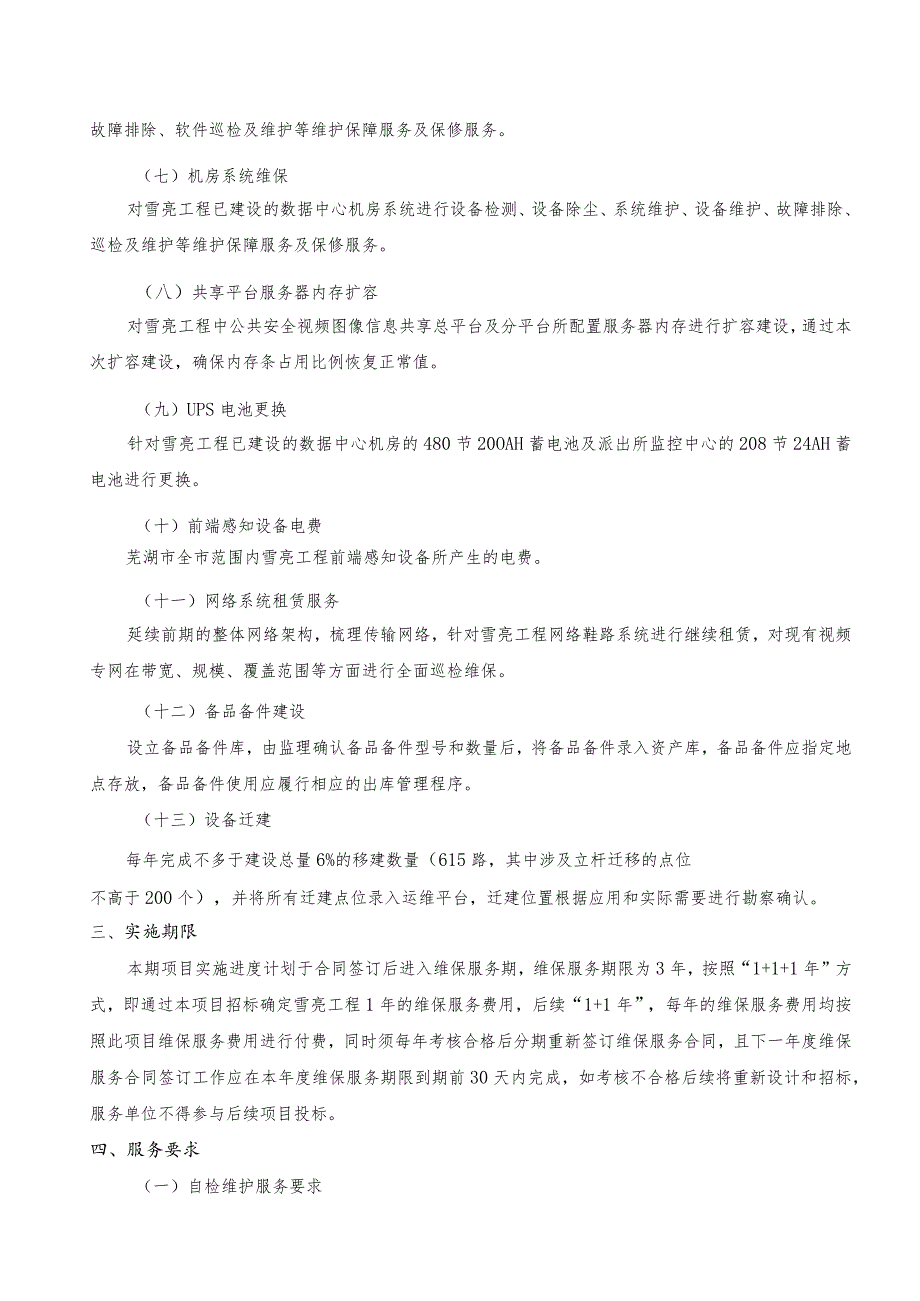 芜湖市公共安全视频监控建设联网应用项目雪亮工程维保项目采购需求及评标办法.docx_第3页