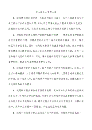 胶合板企业管理方案.docx