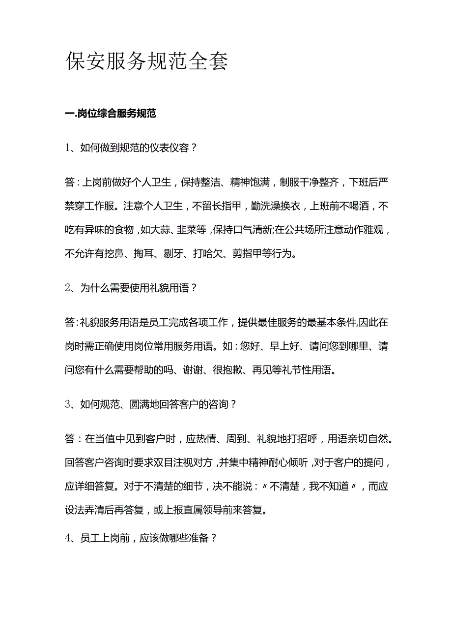 保安服务规范全套.docx_第1页