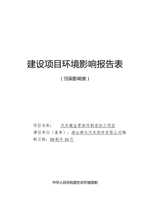 汽车钣金零部件制造加工项目环评报告表.docx