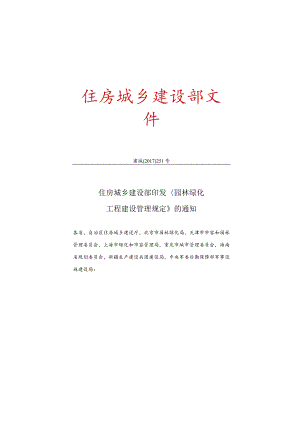 园林绿化工程建设管理规定.docx