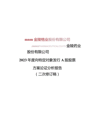 金陵药业：金陵药业股份有限公司2023年度向特定对象发行A股股票方案论证分析报告（二次修订稿）.docx