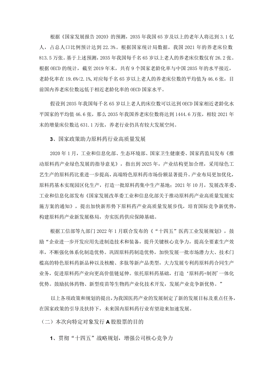 金陵药业：金陵药业股份有限公司2023年度向特定对象发行A股股票方案论证分析报告（二次修订稿）.docx_第3页