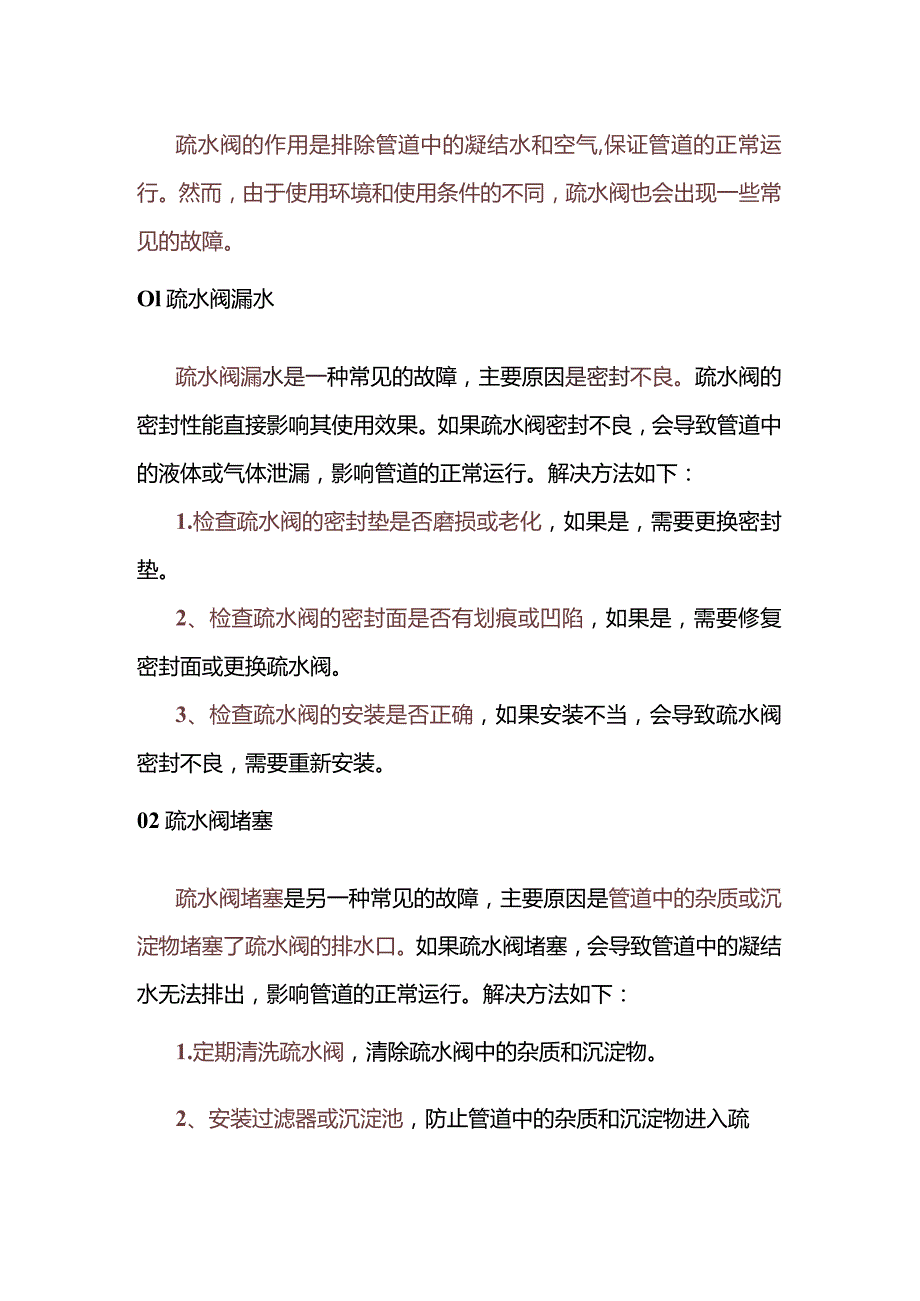 疏水阀的常见故障及处理方法.docx_第1页