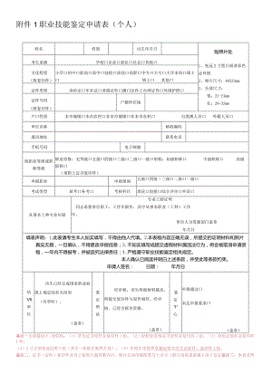 职业技能鉴定申请表个人.docx