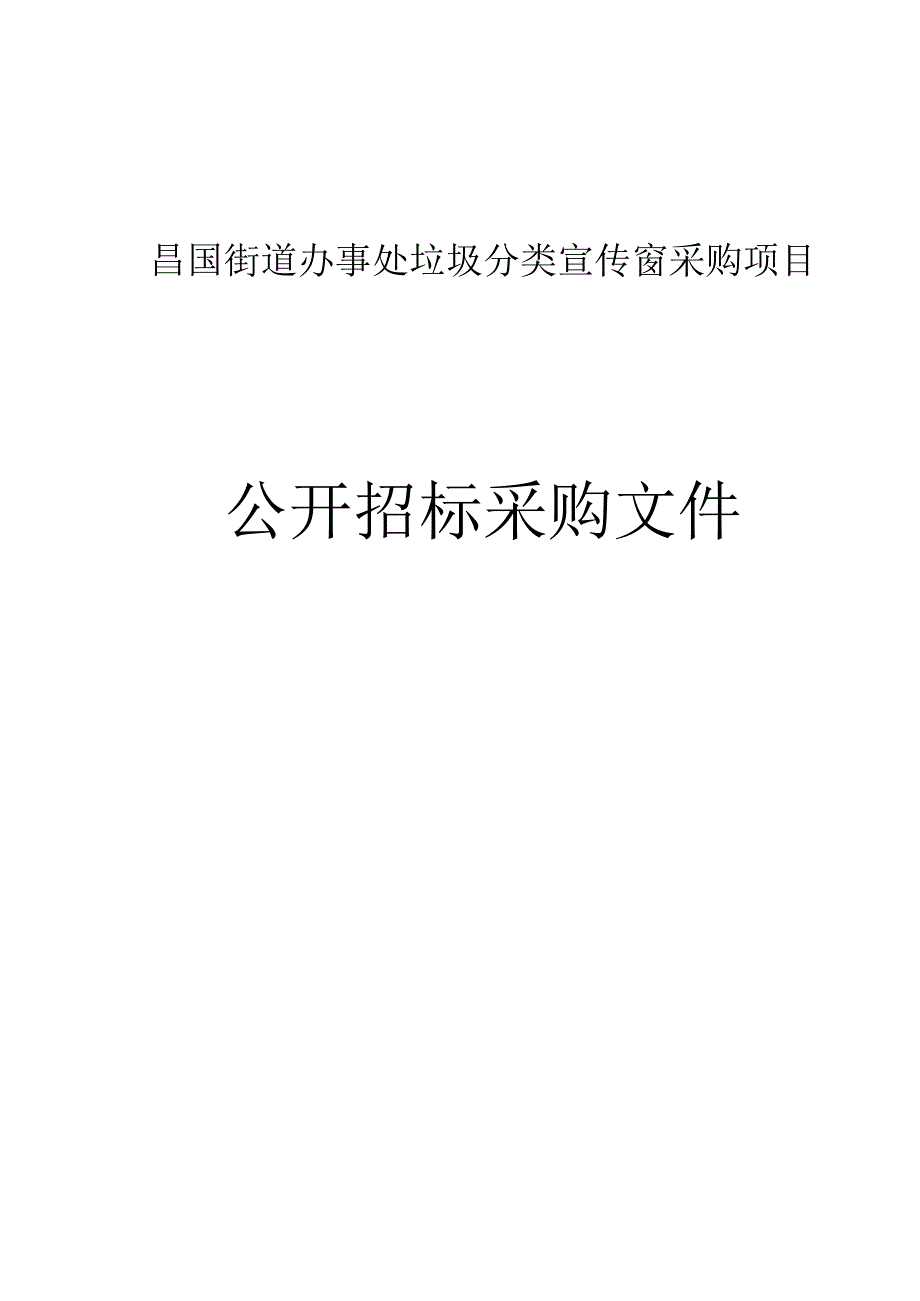 垃圾分类宣传窗采购项目招标文件.docx_第1页