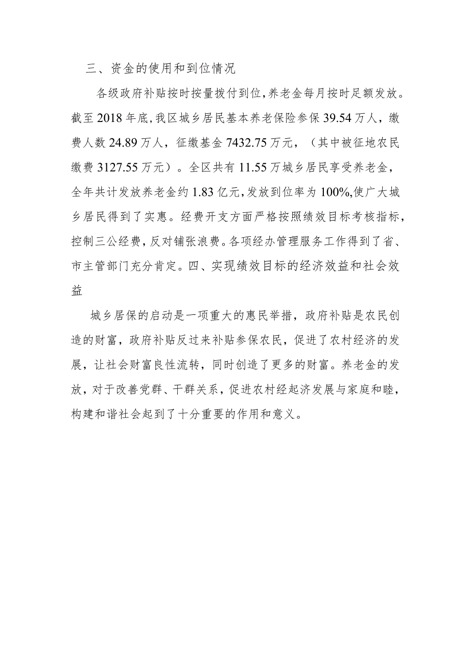 赫山区城乡居保中心2018年度部门整体支出绩效评价报告.docx_第2页