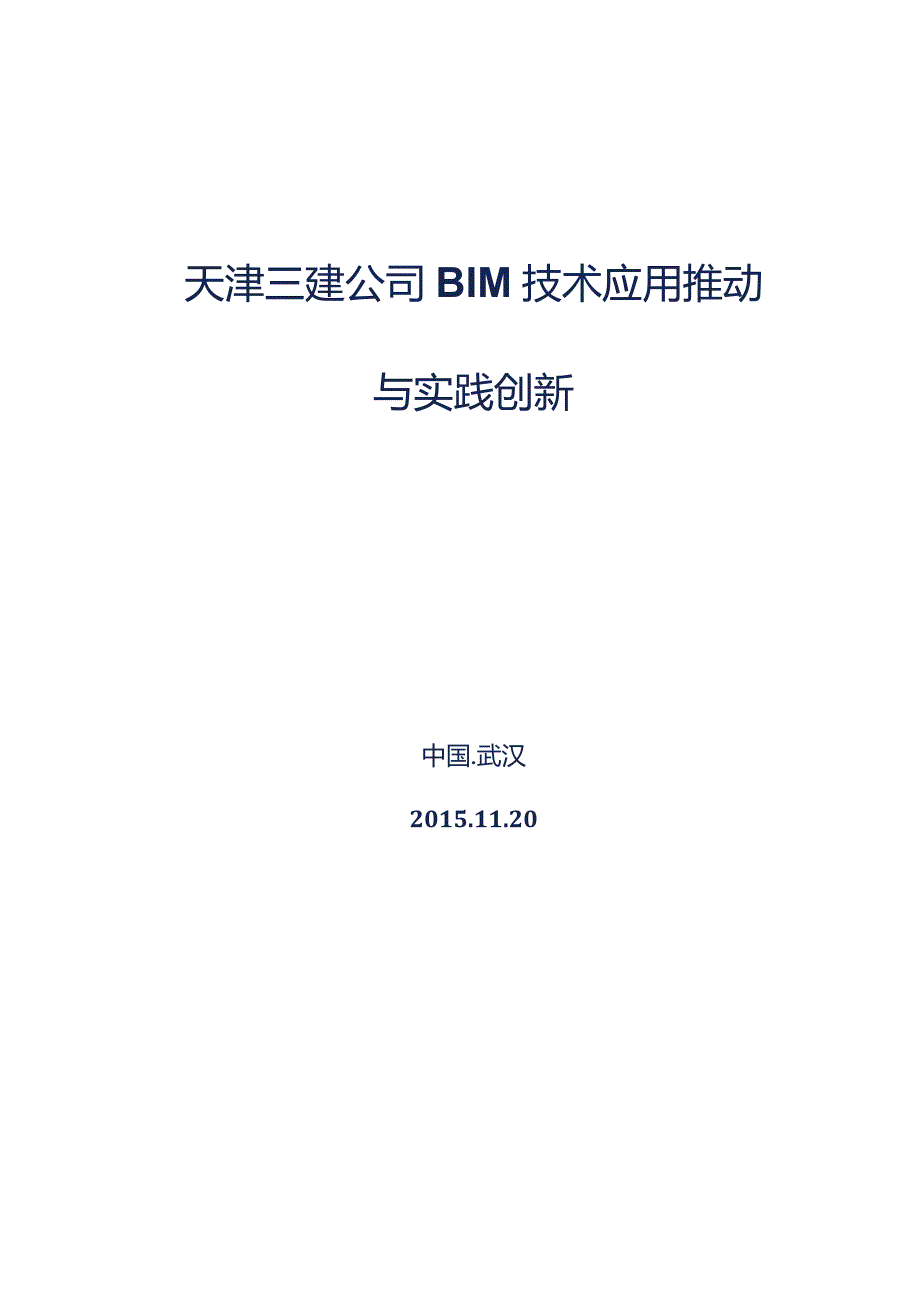 天津三建BIM交流稿.docx_第1页