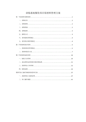 训练基地餐饮项目原材料管理方案.docx