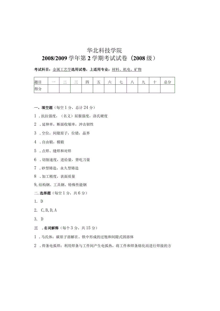 金属工艺学卷20090609机电-答案.docx_第1页