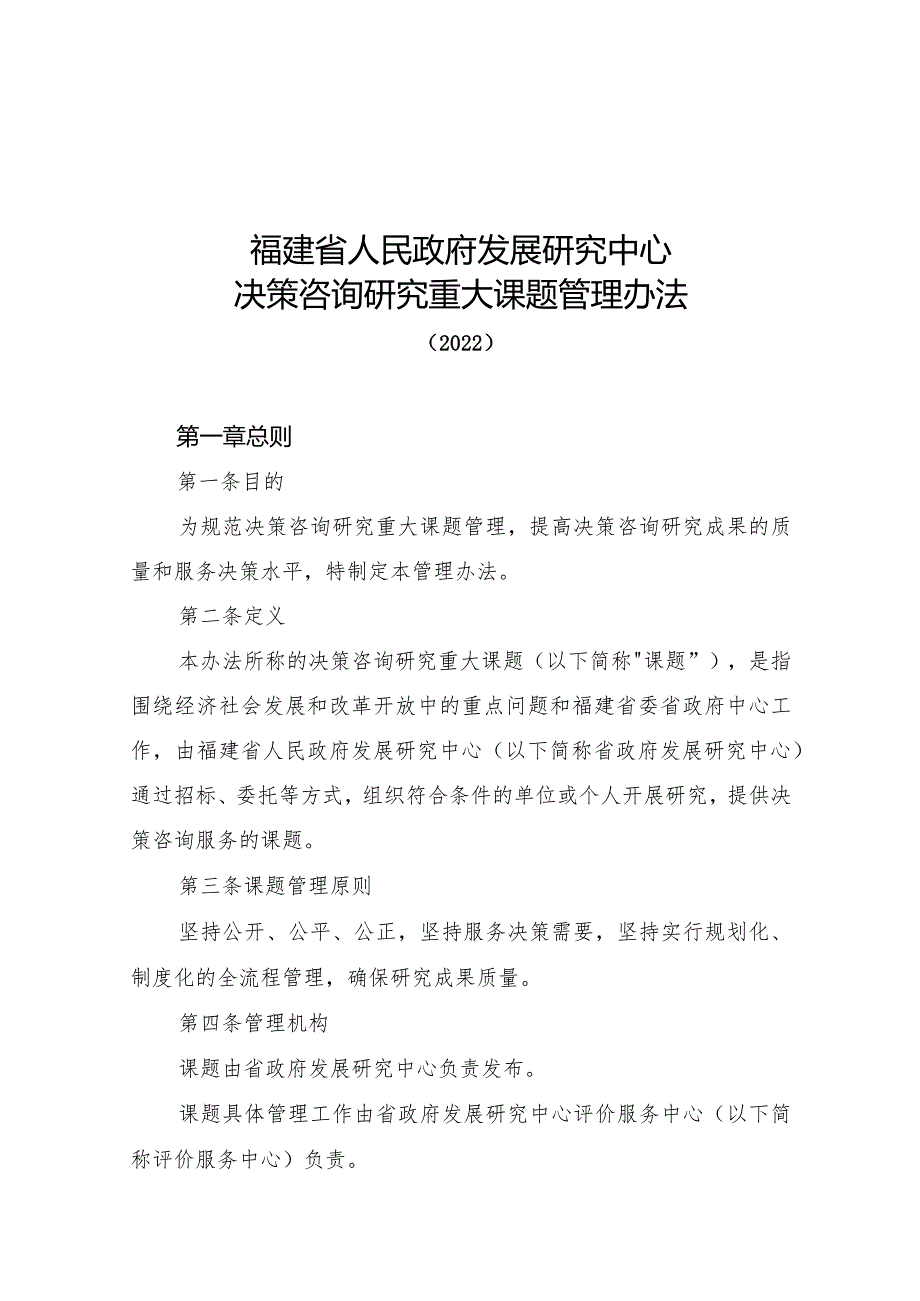 福建省人民政府发展研究中心决策咨询研究重大课题管理办法.docx_第1页