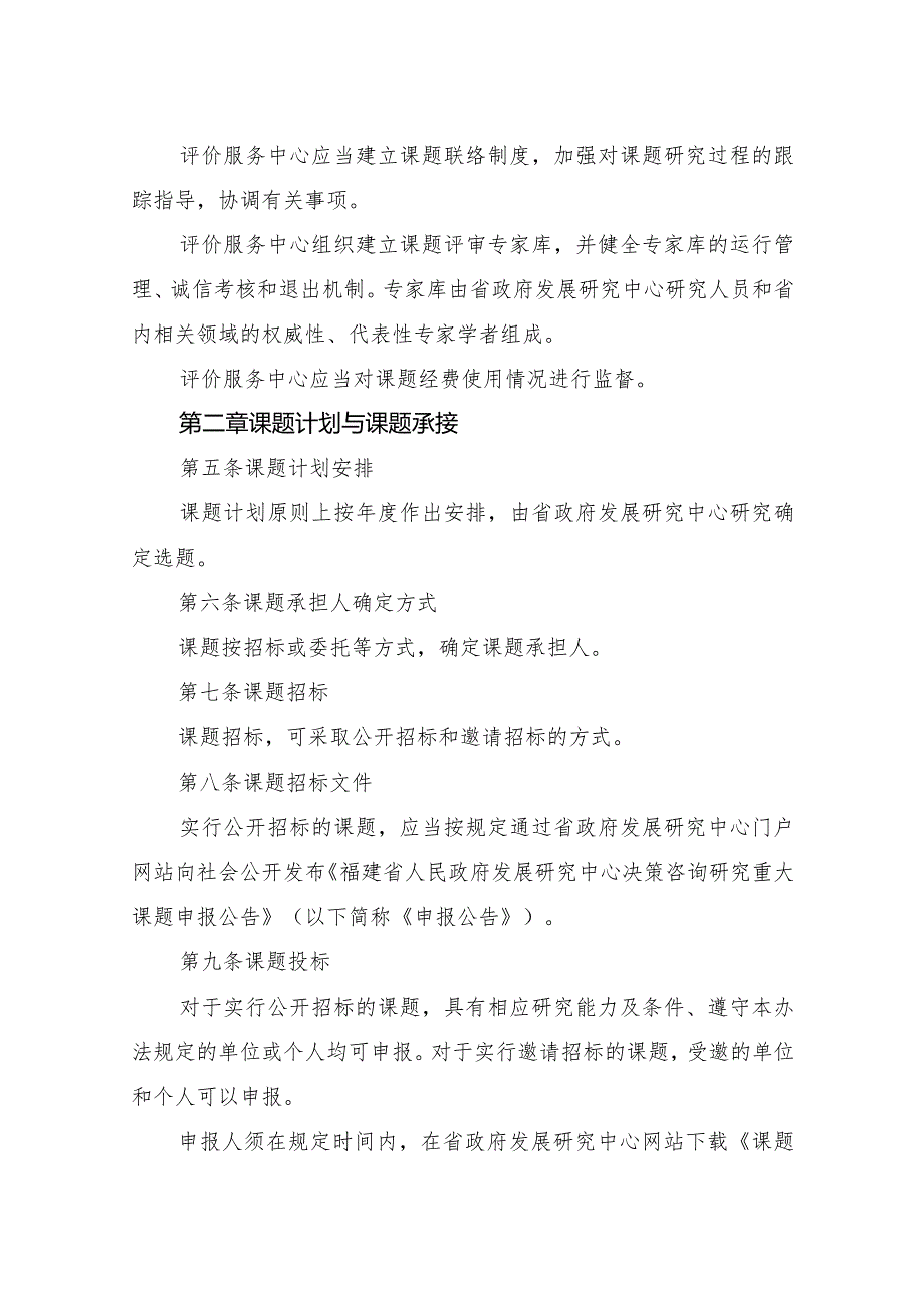 福建省人民政府发展研究中心决策咨询研究重大课题管理办法.docx_第2页