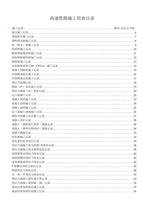 附件3：高速铁路施工用表.docx